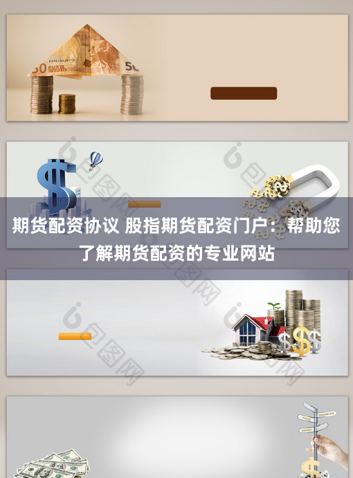 期货配资协议 股指期货配资门户：帮助您了解期货配资的专业网站