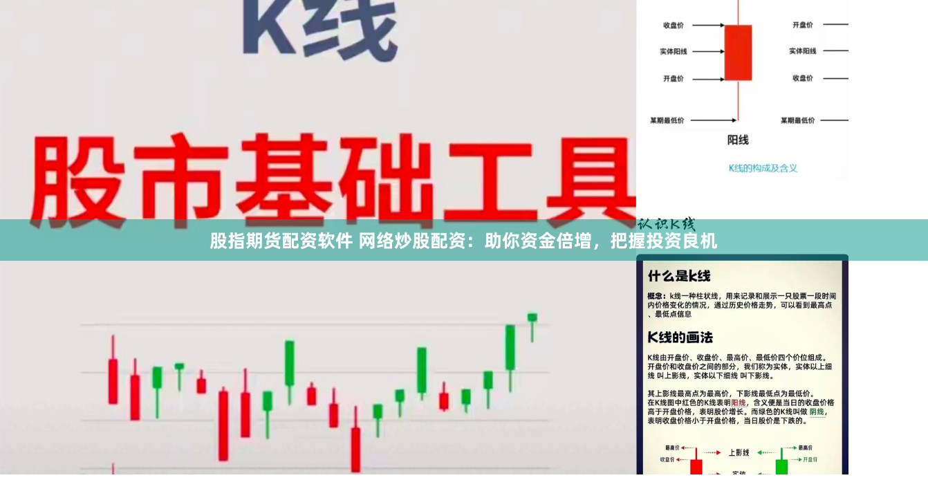 股指期货配资软件 网络炒股配资：助你资金倍增，把握投资良机